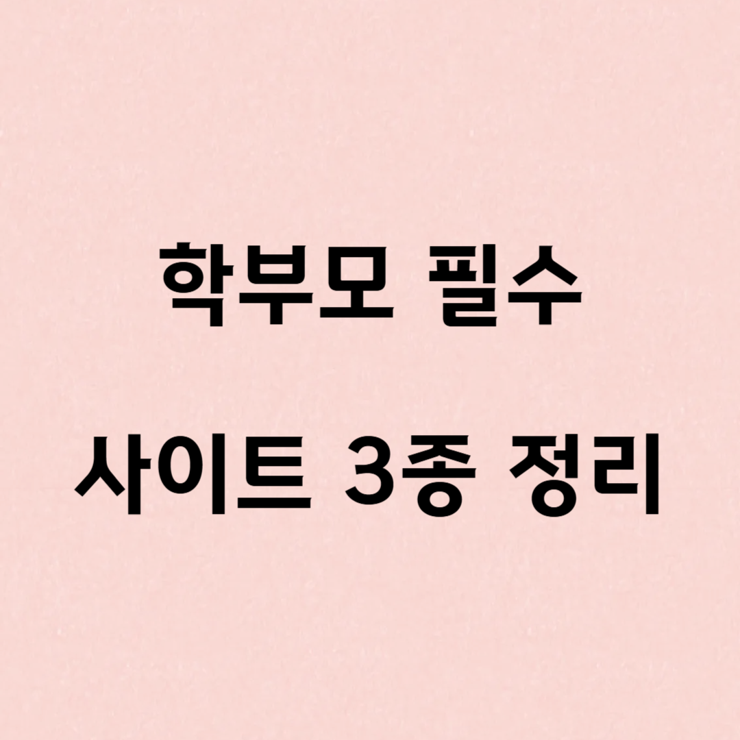 학부모라면? 가입해야하는 필수 사이트 3곳