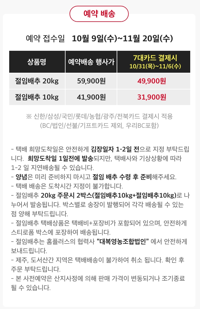절임배추 사전예약 예약 배송