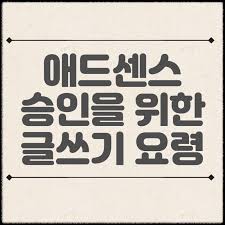  애드센스 승인 요령