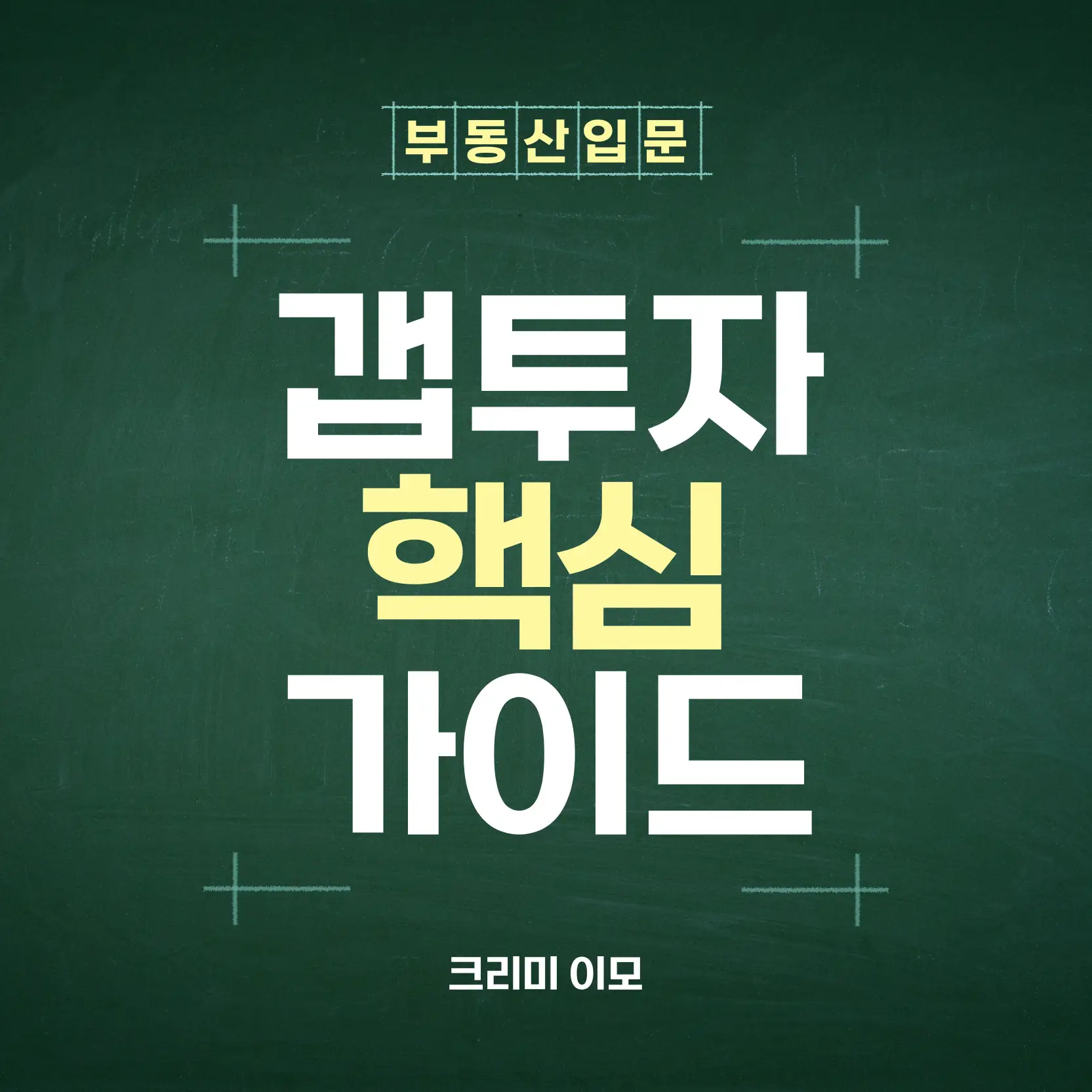 부동산 정보 갭투자 핵심 가이드