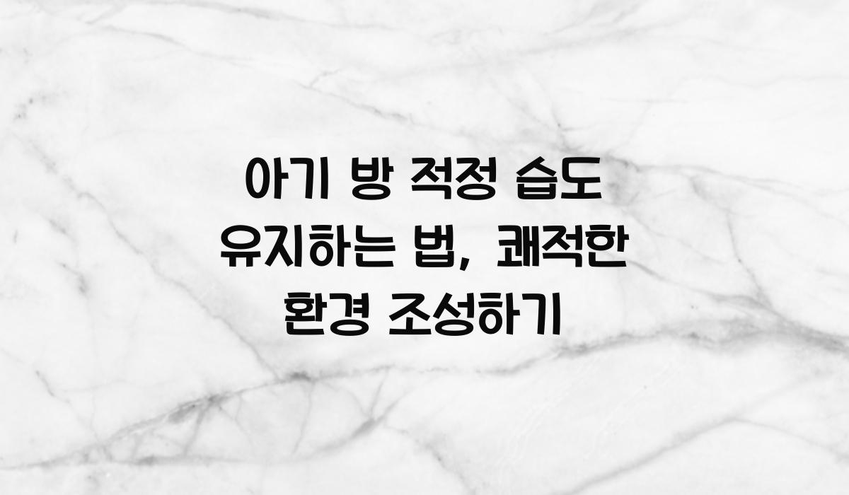 아기 방 적정 습도 유지하는 법