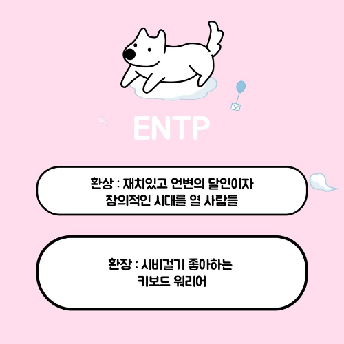 MBTI 유형별 환상의 성격과 환장의 성격은?