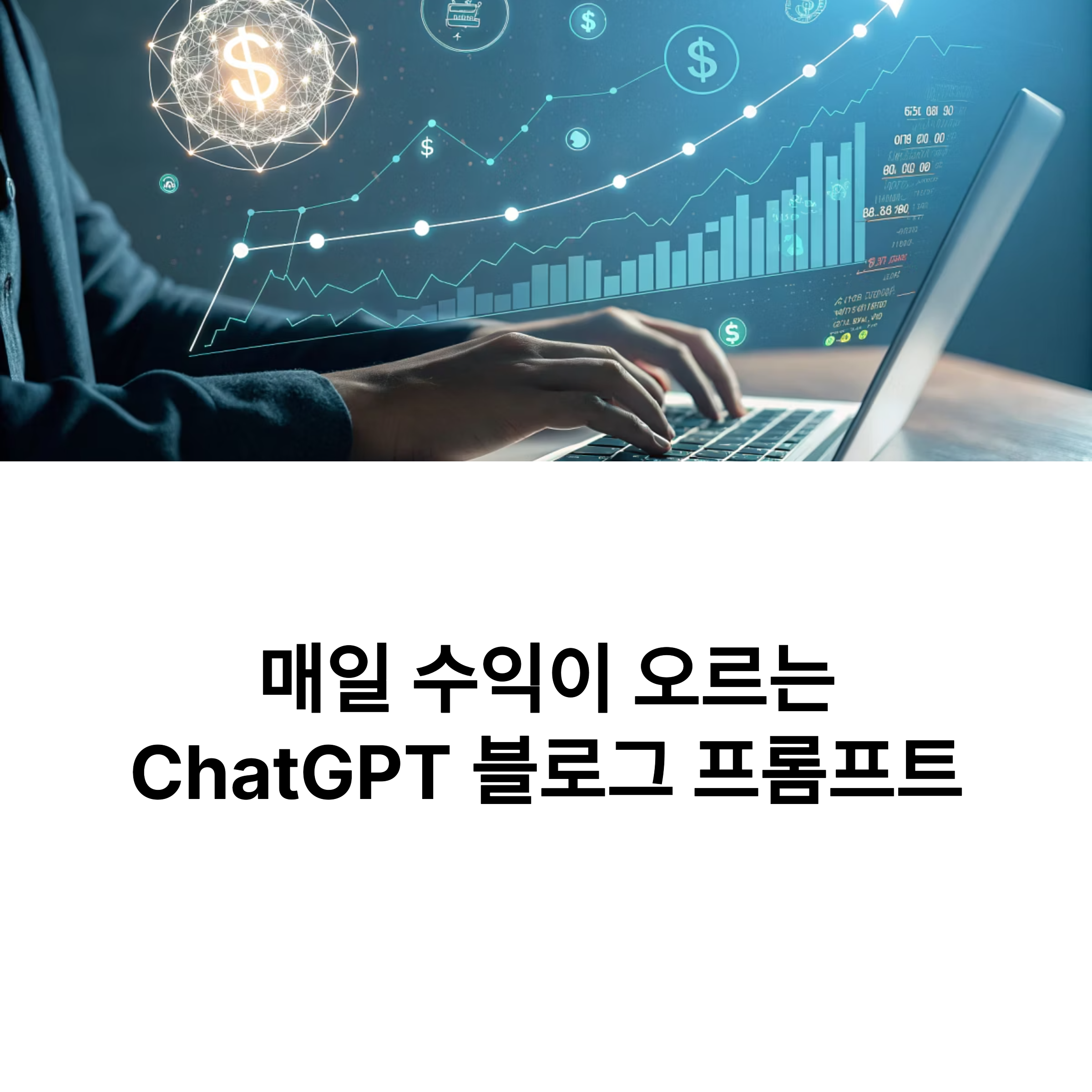 수익형 블로그용 ChatGPT 글쓰기 프롬프트