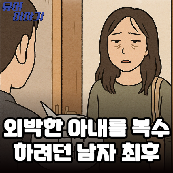 외박한 아내를 복수 하려던 남자 최후