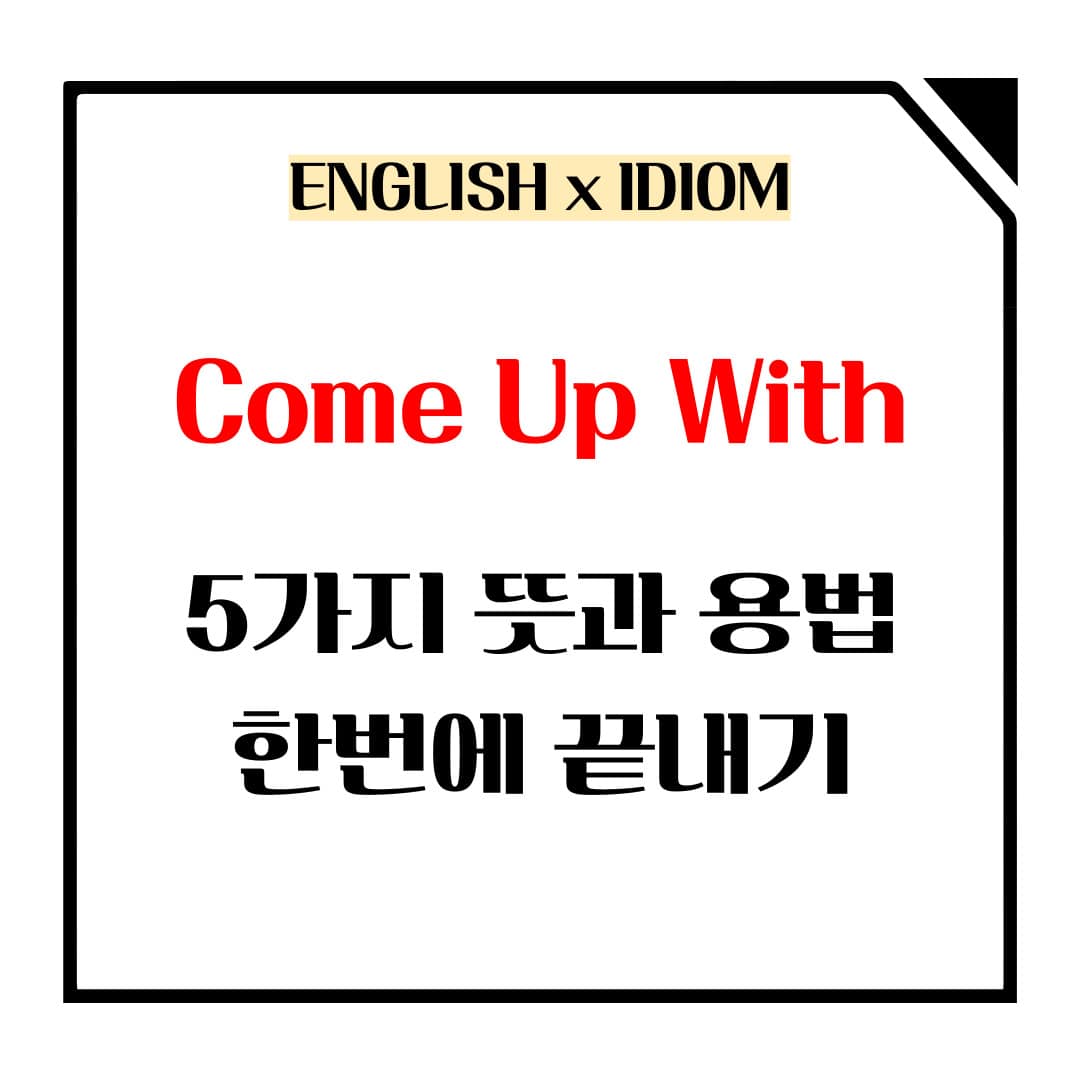 come up with 5가지 뜻과 용법 메인사진입니다.