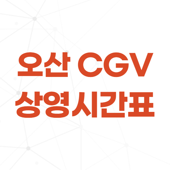  오산 CGV 상영시간표 바로보기