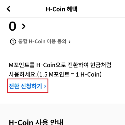M포인트-H코인-전환-방법