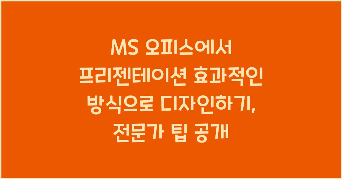 MS 오피스에서 프리젠테이션 효과적인 방식으로 디자인하기