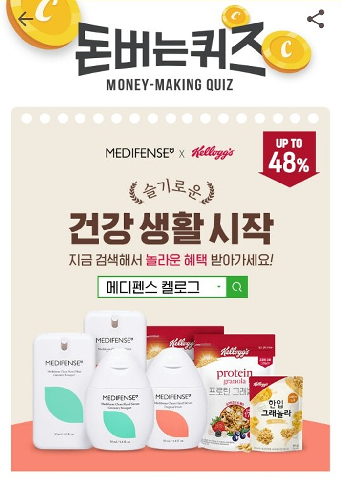  캐시워크 돈버는 퀴즈 정답 공개! 메디펜스 켈로그