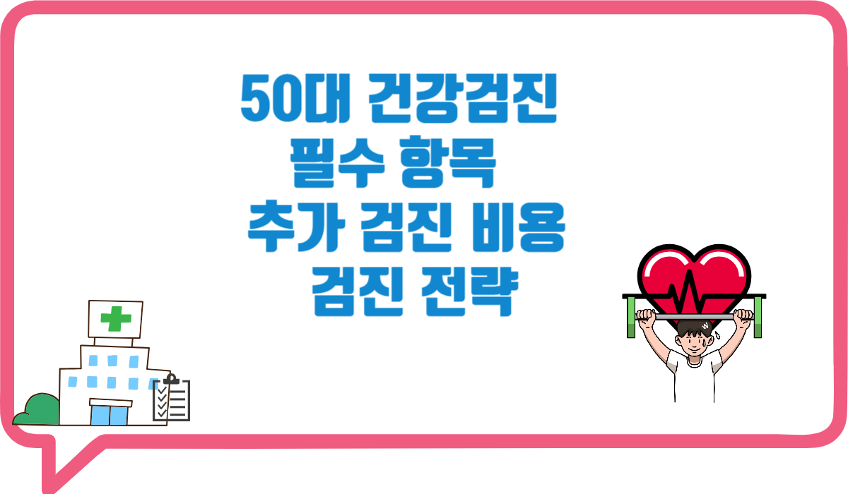 50대 건강검진 필수항목 총정리