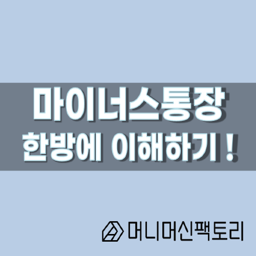  마이너스통장, 한방에 이해하기 !