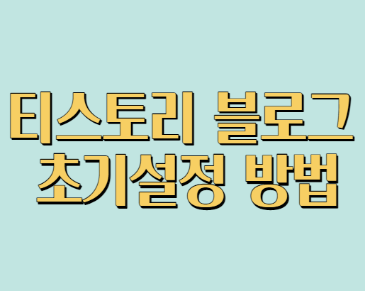  티스토리 블로그 초기 설정방법