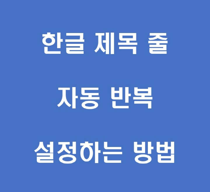 제목-줄-자동-반복-포스팅-썸네일