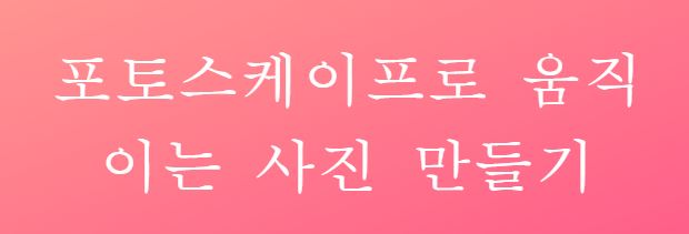  포토스케이프 설치 및 GIF 움짤 쉽게 만들기