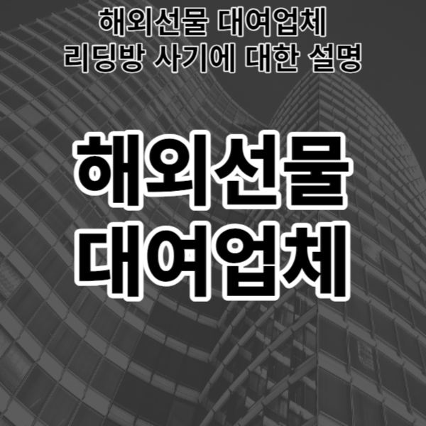  해외선물 대여업체 리딩방 사기에 대한 설명