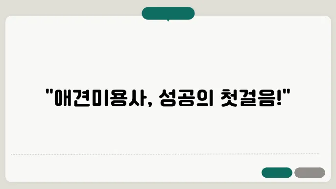 애견미용사자격증, 한국애견연맹에서 받으면 좋은 5가지 이유