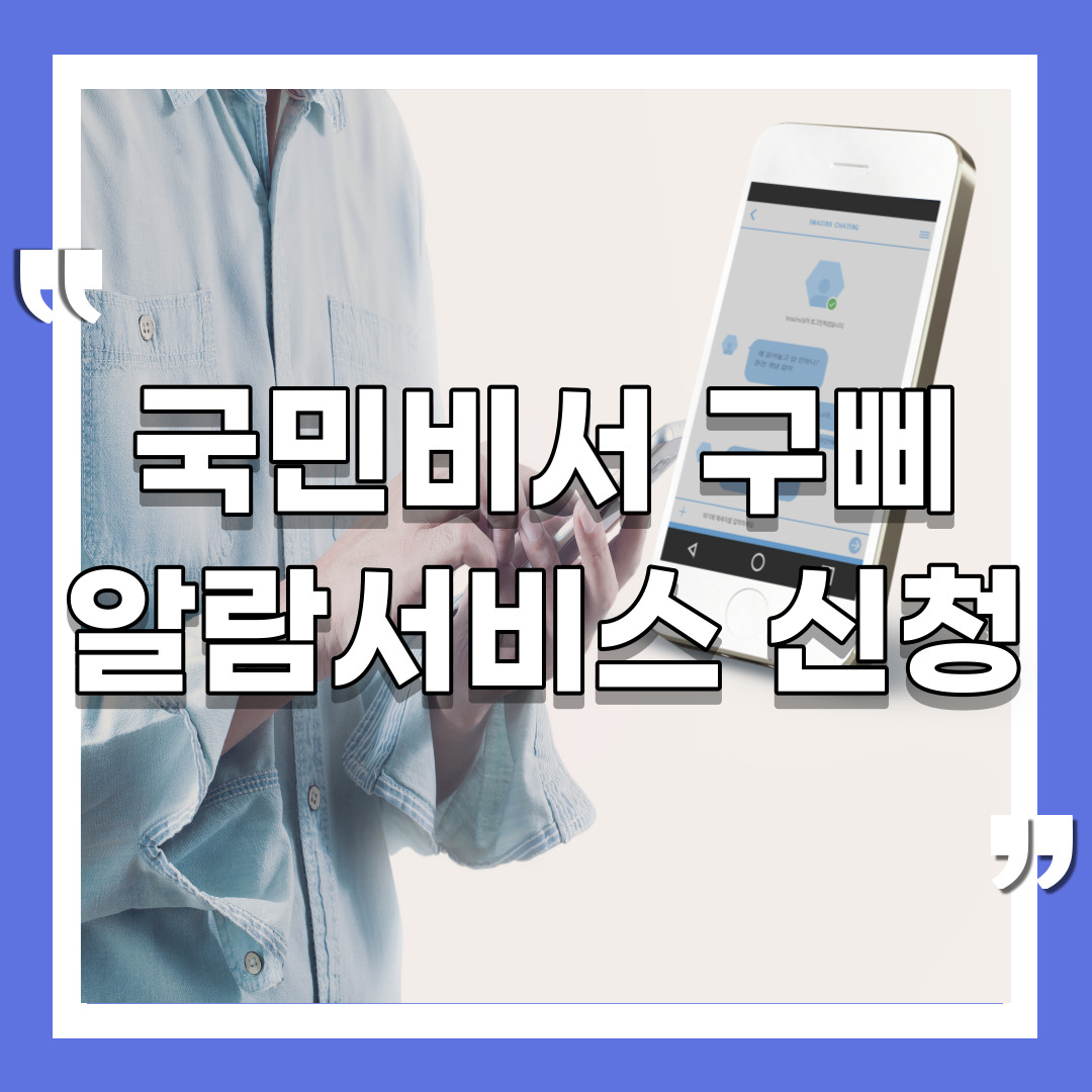 국민비서 구삐 알람서비스 신청
