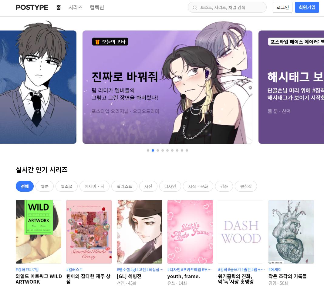  포스타입 무료 웹툰 웹소설 바로가기 https://www.postype.com/