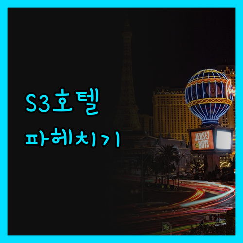 S3 아유타야 호텔 파헤치기 솔직해서