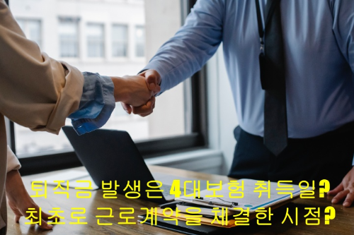 퇴직금-발생은-4대보험-취득일 VS 최초로-근로계약을-체결한-시점?-썸네일
