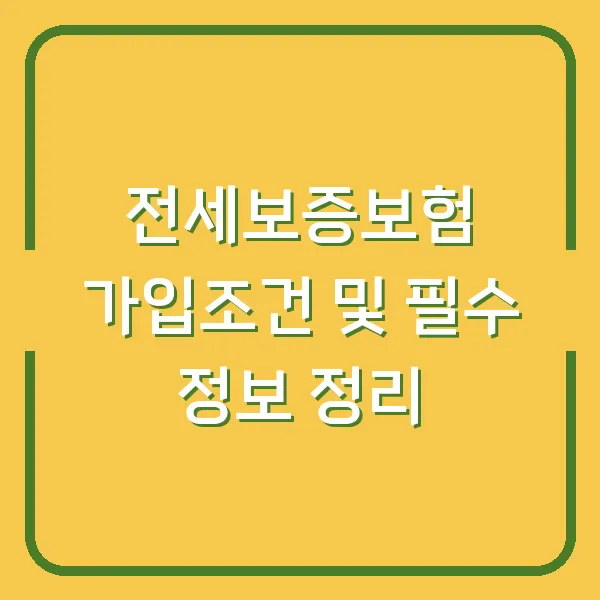 전세보증보험 가입조건 및 필수 정보 정리