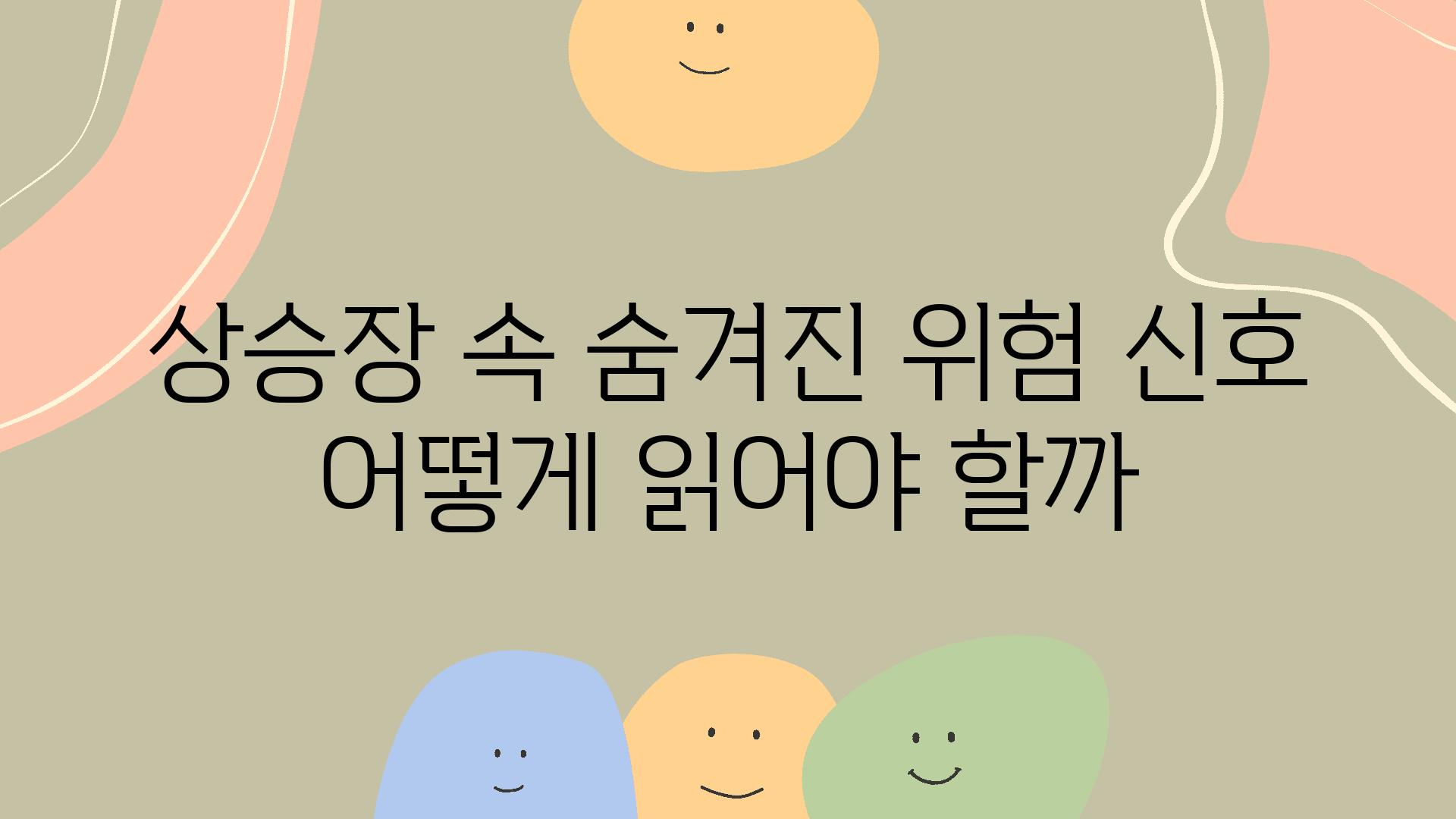 상승장 속 숨겨진 위험 신호 어떻게 읽어야 할까