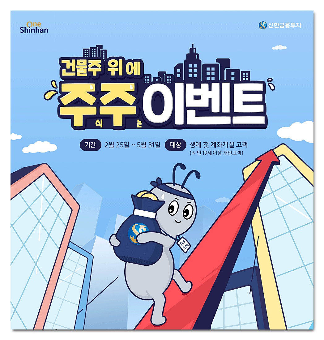  신한금융투자 계좌개설 이벤트 수수료