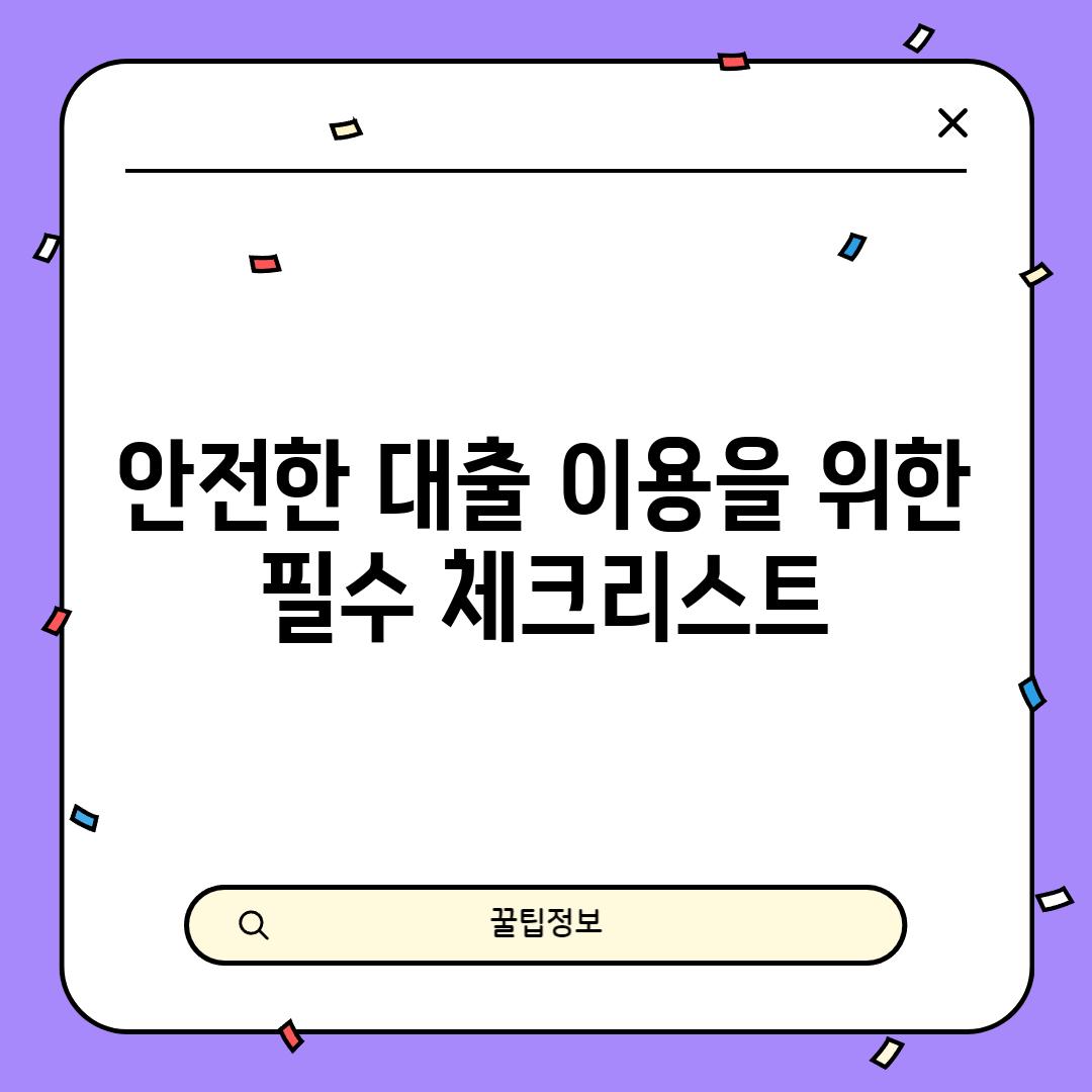 안전한 대출 이용을 위한 필수 체크리스트