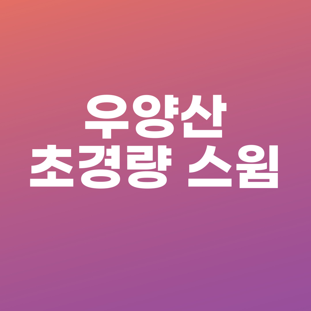 우양산 초경량 스윔