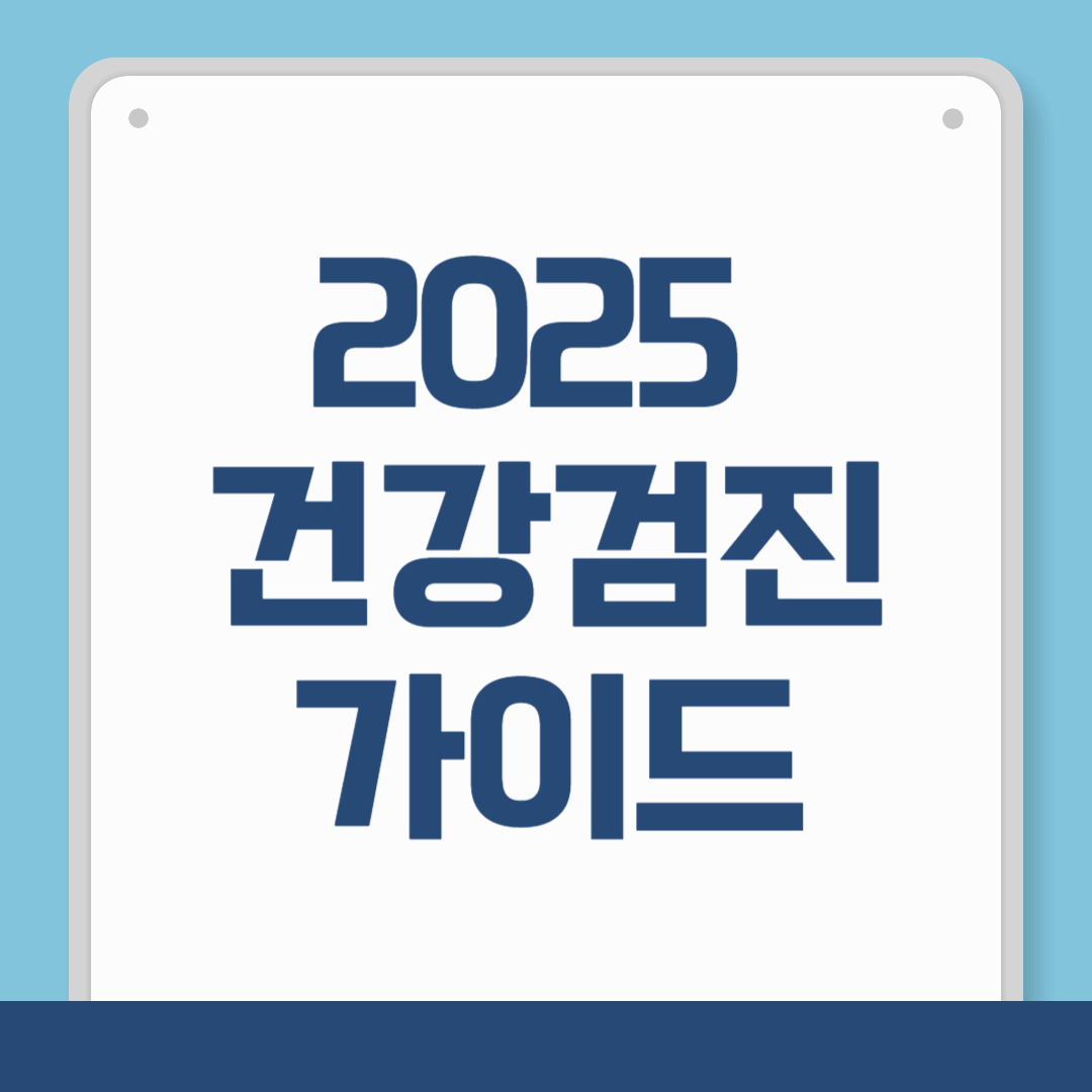 [2025 건강검진 가이드] 대상자·검사 항목·예약 방법까지 한눈에!