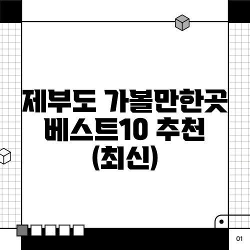 제부도 가볼만한곳 베스트10 추천 (최신)