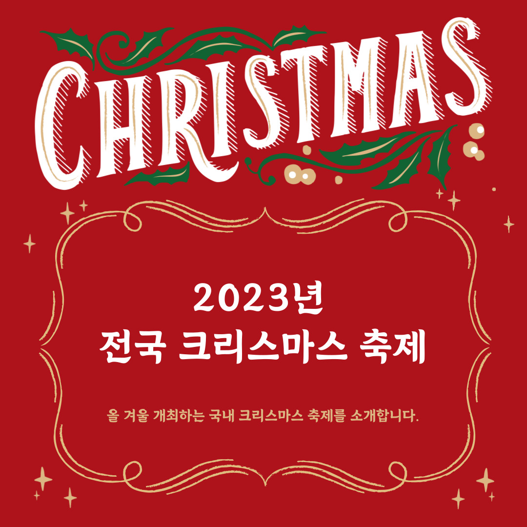 2023년-국내-크리스마스-축제