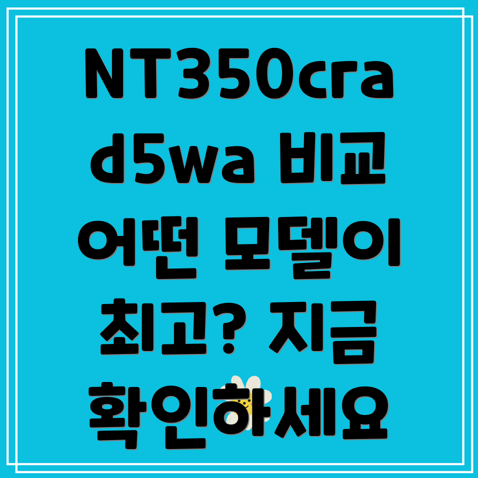 nt350xcrad5wa핵심비교분석당신에게맞는모델은