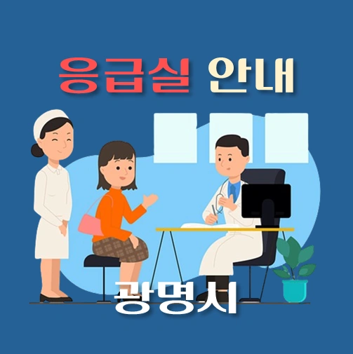 썸네일-광명시-응급실-병원-운영시간-안내