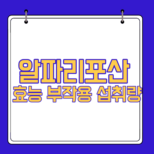  알파리포산 효능 부작용 섭취량