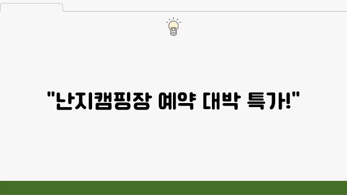 서울 한강공원 난지캠핑장 예약 가격 안내