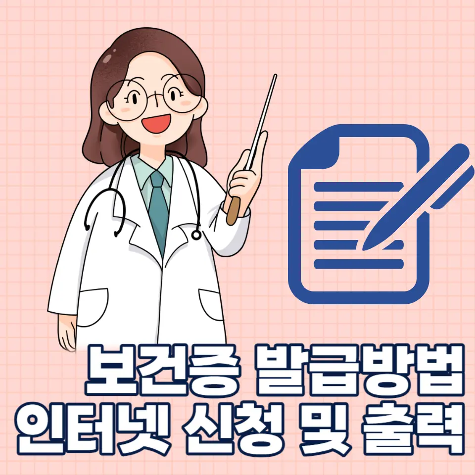 보건증-인터넷-발급