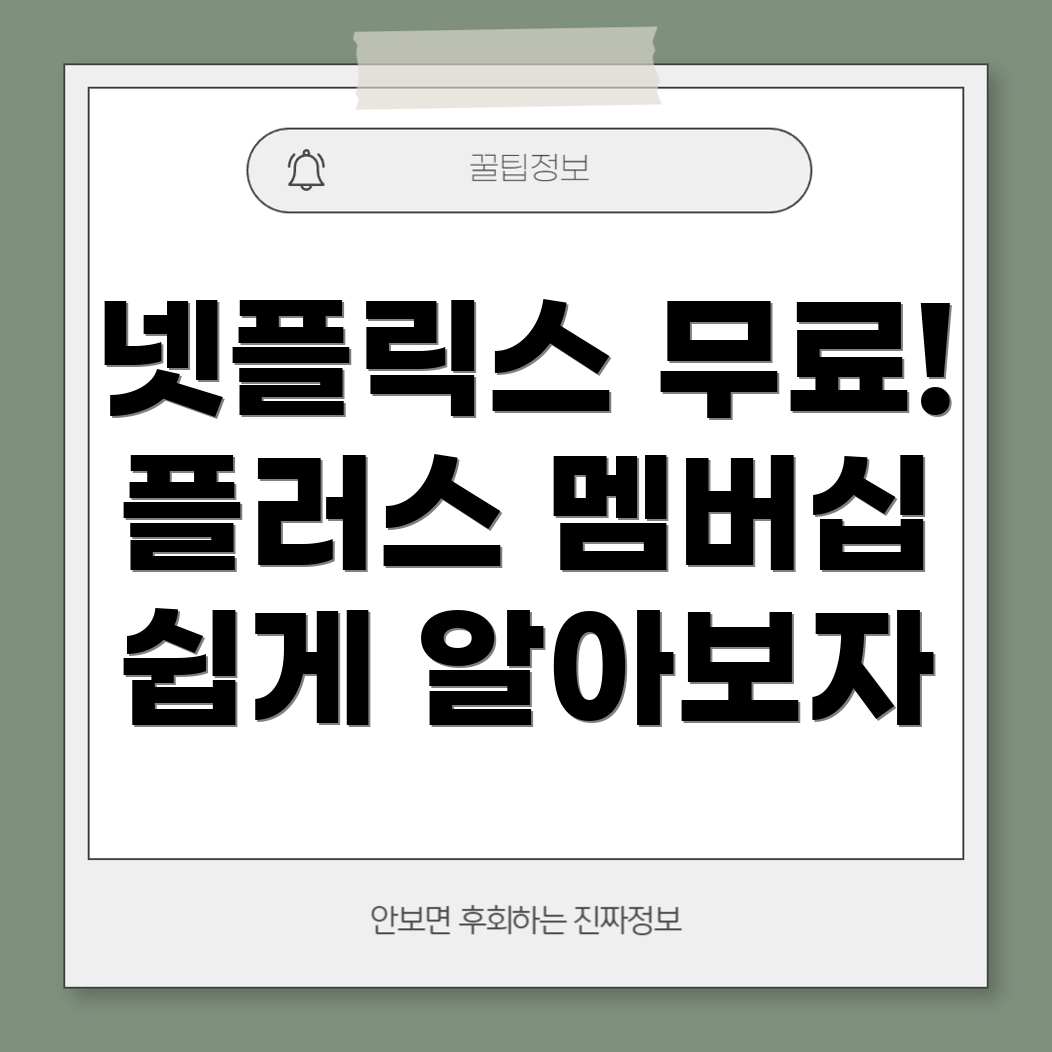 넷플릭스 무료 구독