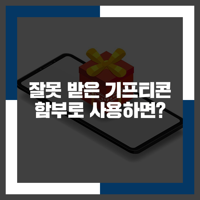  기프티콘 잘못 보낸 경우 대처법