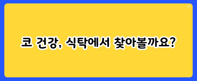 비염에 좋은 음식 리스트 정리