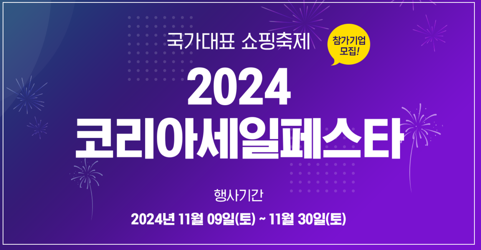 코리아세일페스타