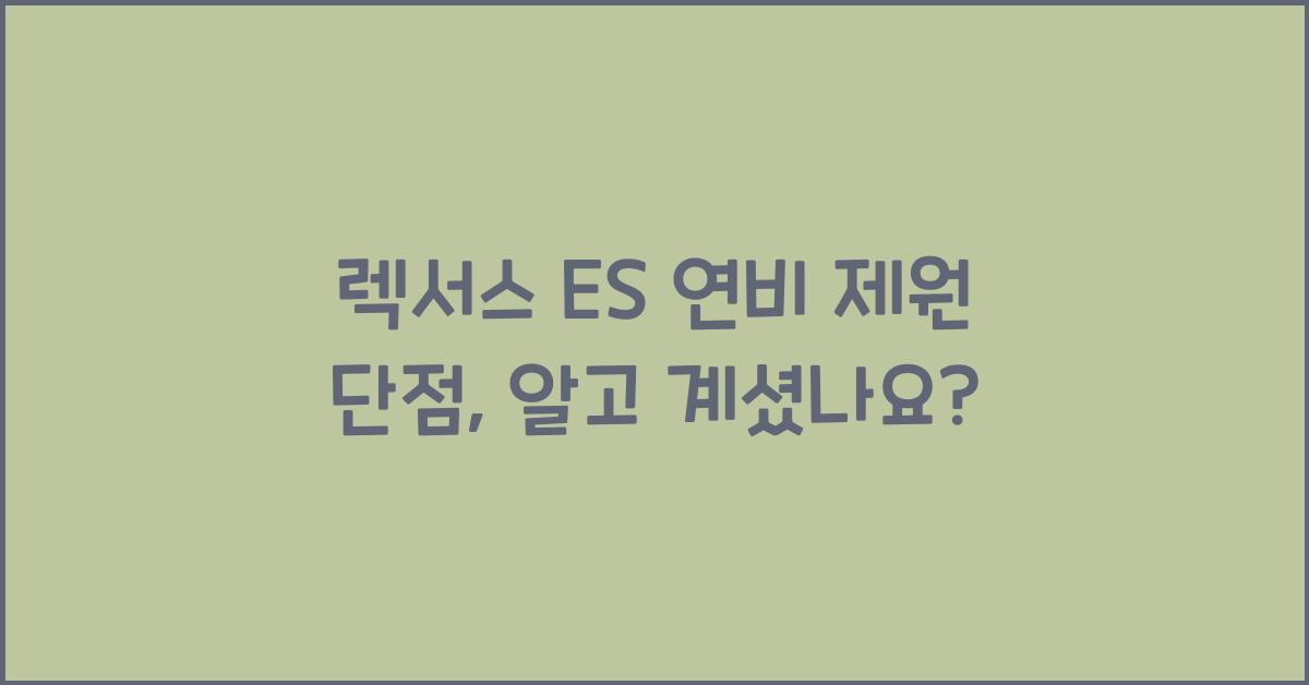 렉서스 ES 연비 제원 단점