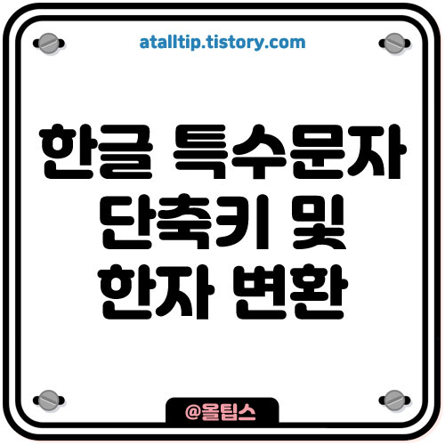 한글 특수문자 표 단축키 및 한자 변환