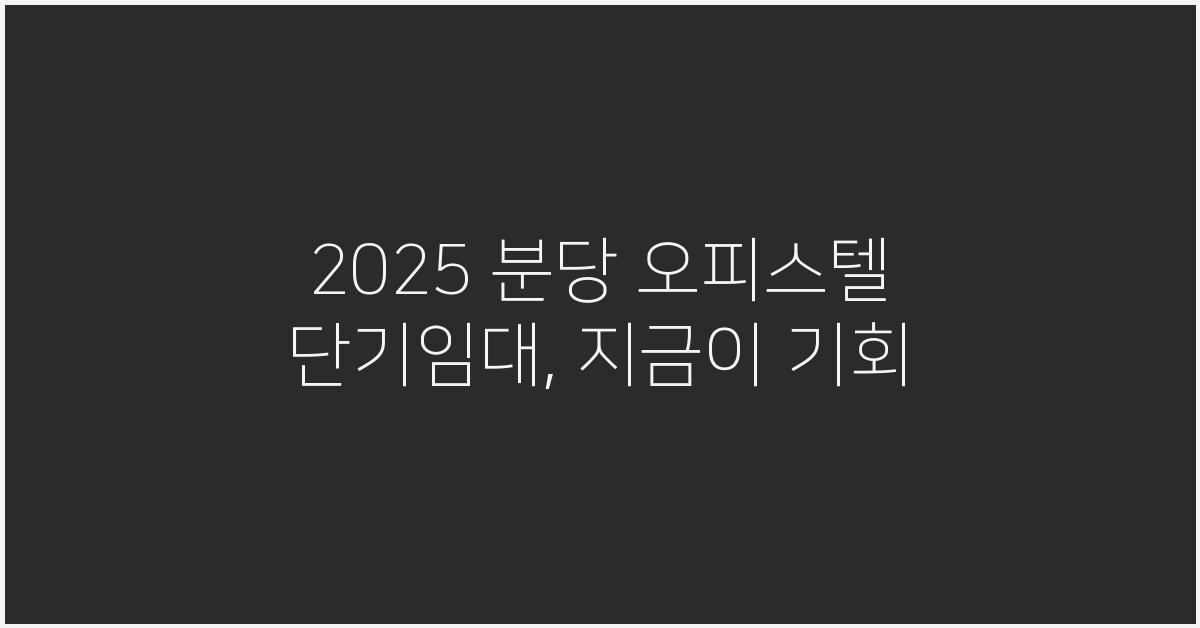 2025 분당 오피스텔 단기임대
