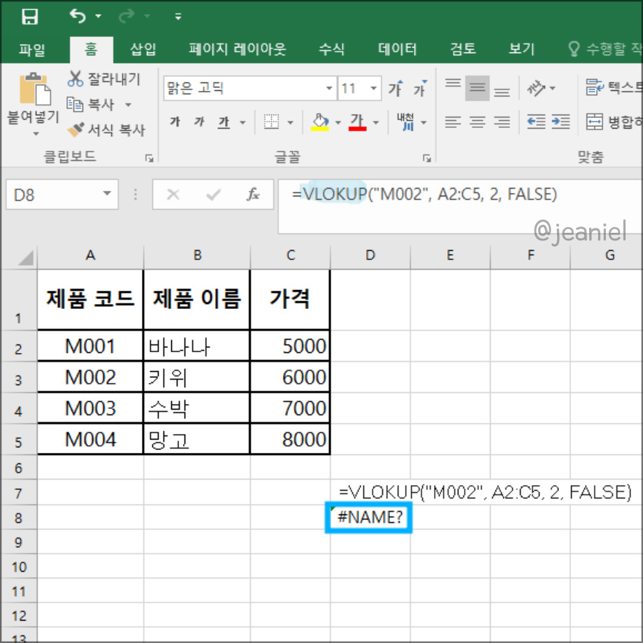 vlookup 함수 이름이 잘못된 경우