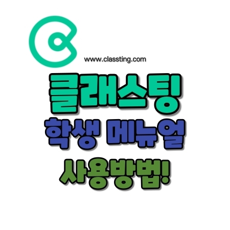  클래스팅 사용방법(+학생, 학부모 매뉴얼)