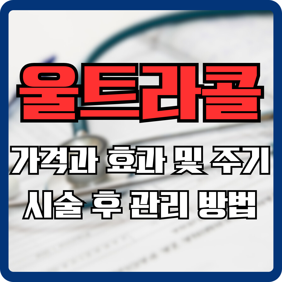 울트라콜 가격