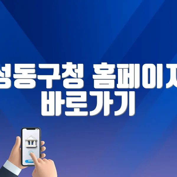 성동구청 홈페이지 바로가기 (www.sd.go.kr/)