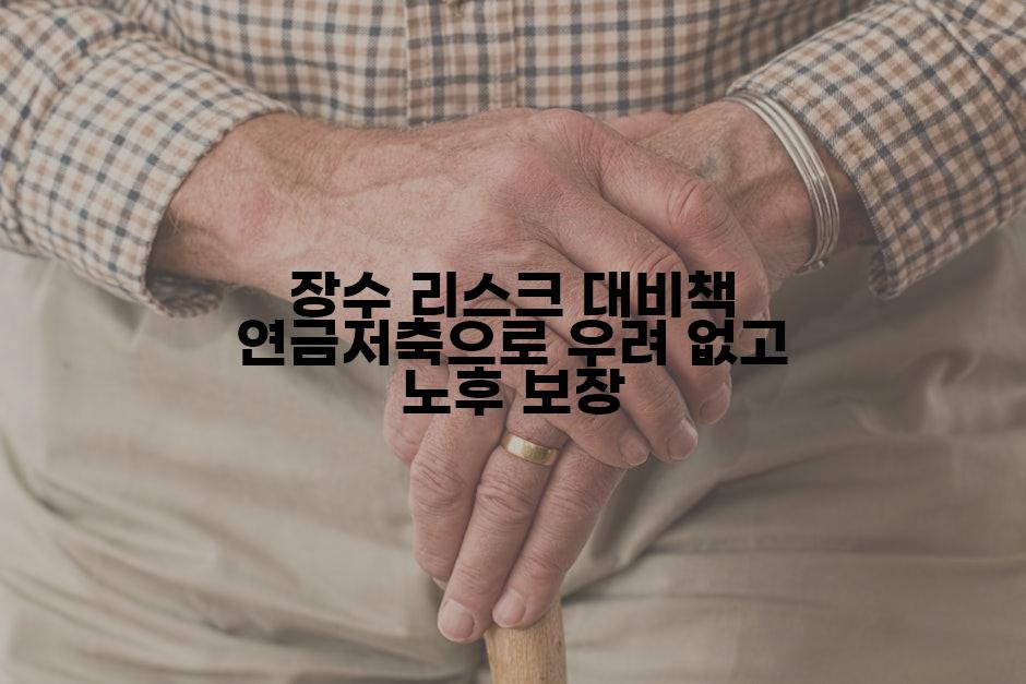 장수 리스크 대비책 연금저축으로 우려 없고 노후 보장
