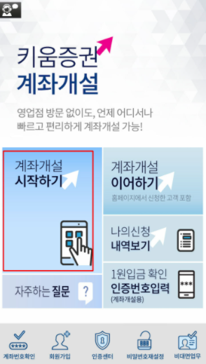 키움증권 영웅문 글로벌 계좌개설
